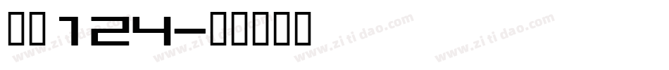 字魂124字体转换