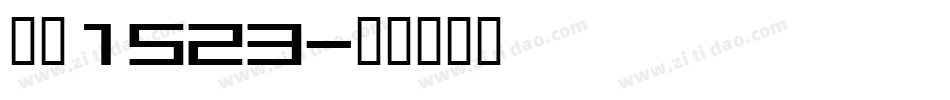 字魂1523字体转换