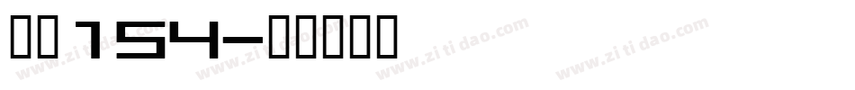 字魂154字体转换