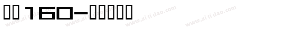 字魂160字体转换