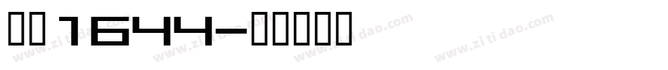 字魂1644字体转换