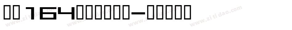 字魂164号方悦黑下载字体转换