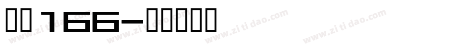 字魂166字体转换
