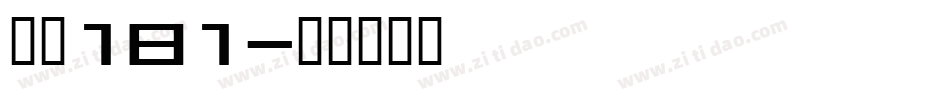 字魂181字体转换