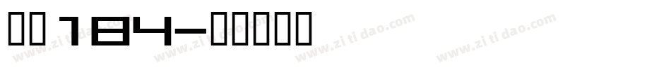 字魂184字体转换