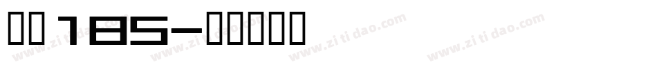 字魂185字体转换