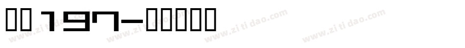 字魂197字体转换