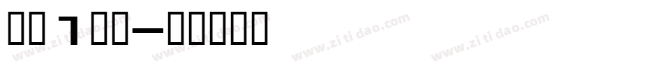 红运1当头字体转换