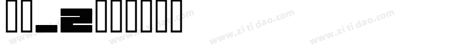 楷体_2字体转换