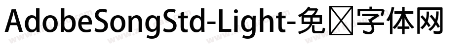 AdobeSongStd-Light字体转换