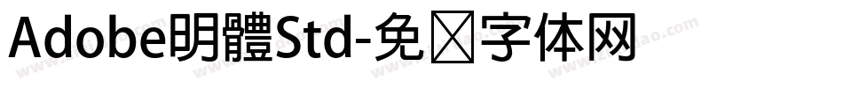 Adobe明體Std字体转换