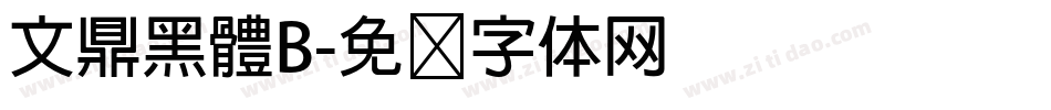 文鼎黑體B字体转换