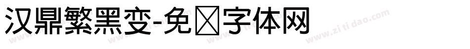 汉鼎繁黑变字体转换