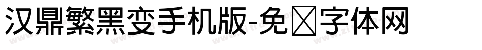 汉鼎繁黑变手机版字体转换