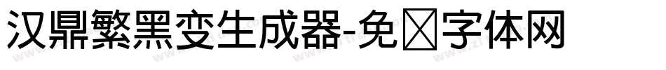 汉鼎繁黑变生成器字体转换