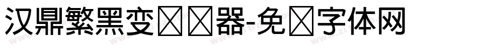 汉鼎繁黑变转换器字体转换