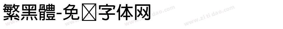 繁黑體字体转换