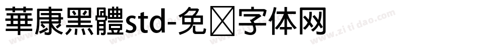華康黑體std字体转换