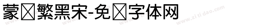 蒙纳繁黑宋字体转换