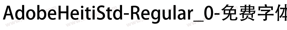 AdobeHeitiStd-Regular_0字体转换