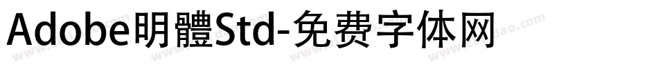 Adobe明體Std字体转换