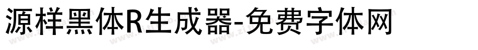 源样黑体R生成器字体转换
