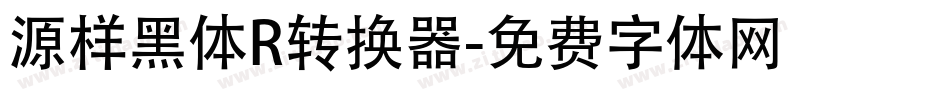 源样黑体R转换器字体转换