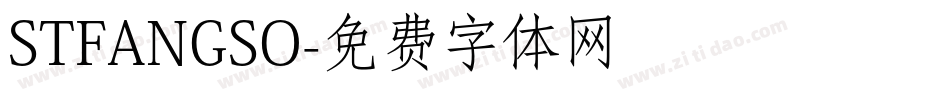 STFANGSO字体转换