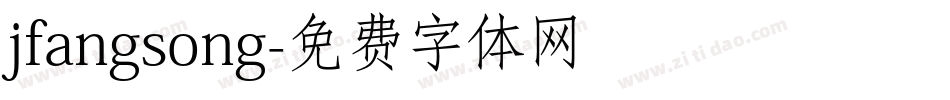 jfangsong字体转换