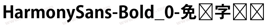 HarmonySans-Bold_0字体转换