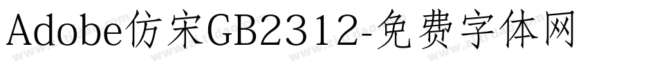 Adobe仿宋GB2312字体转换
