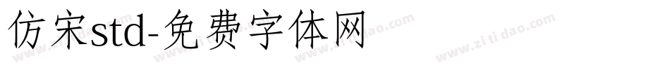仿宋std字体转换
