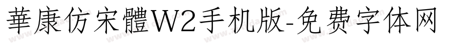 華康仿宋體W2手机版字体转换
