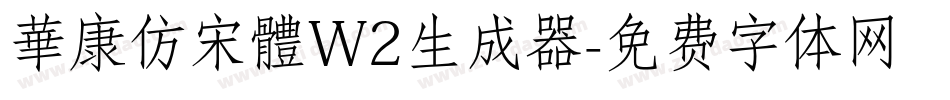 華康仿宋體W2生成器字体转换