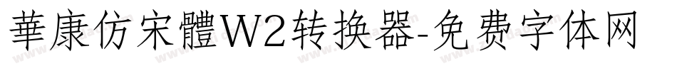 華康仿宋體W2转换器字体转换