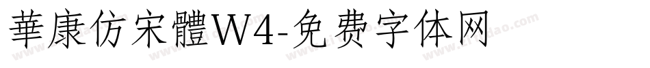 華康仿宋體W4字体转换
