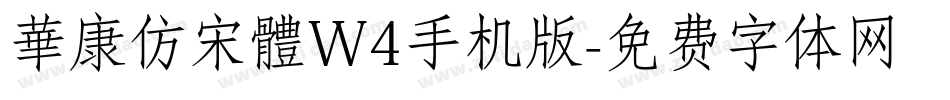 華康仿宋體W4手机版字体转换