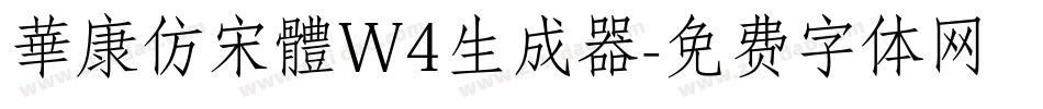 華康仿宋體W4生成器字体转换