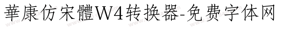 華康仿宋體W4转换器字体转换