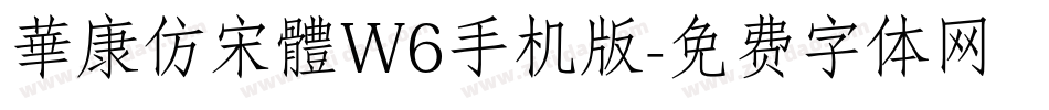 華康仿宋體W6手机版字体转换