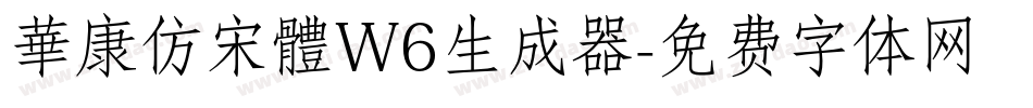 華康仿宋體W6生成器字体转换