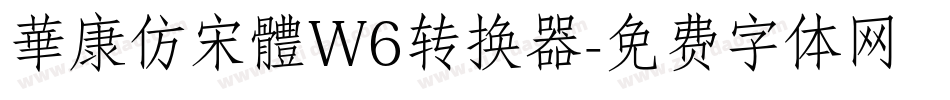 華康仿宋體W6转换器字体转换