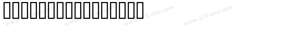 ArnoldBoeD字体转换