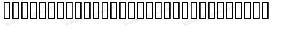 ArnoldBoecklin-ExtraBold字体转换