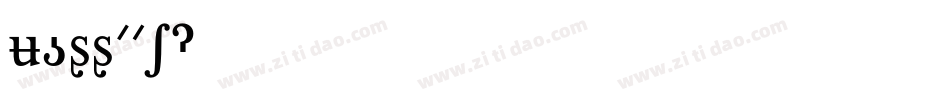 u_ss01字体转换