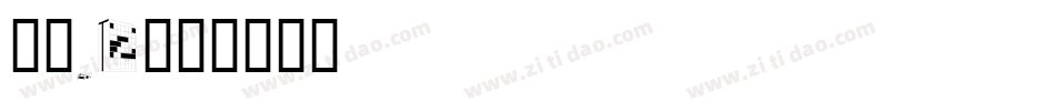 楷体_2字体转换