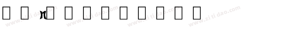 Pinchi字体转换