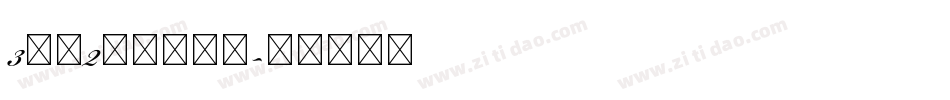 3分之2明朝转换器字体转换