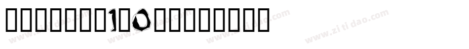 锐云字库宋黑体1.0生成器字体转换