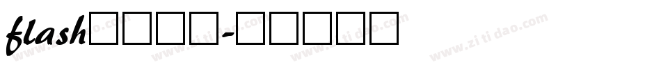 flash模板字体字体转换